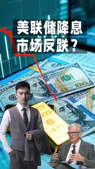 降息了市场反跌?这3个真相藏不住了#股市 #美联储议息会议