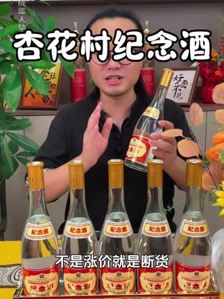 杏花村纯粮酒,好喝不贵,活动机会难得,赶快拼手速囤货! #白酒 #纯粮酒#口粮酒 #无限回购的宝藏单品