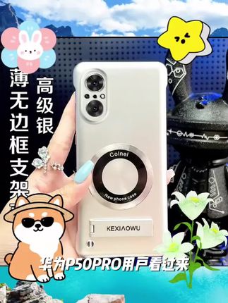 【华为P50PRO】简约高级高颜值无边框磁吸镜INS支架壳#老板官方旗舰店 #福步外贸论坛 #colmo大家电旗舰店 #飞科旗舰店