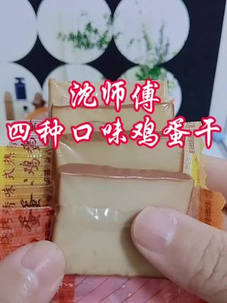 四种口味鸡蛋干暴击味蕾!办公室零食柜C位选手非它莫属 #即食零食 #高蛋白零食 #上班族零食 #健身加餐 #追剧小零食