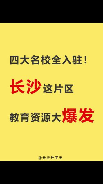 芙蓉区的小学数量虽然不多,但有大同、育英、育才、燕山、东郡等教育品牌的支撑,整体小学质量还是不错的。初中实力水平相比就弱一些了,一是初中数量少,二是没有特别突出的公办或民办初中学校。每年微机派位的时候,还要从其他区分配一些公办名初的指标作为补充。
但是,这一局面在未来会逐步改善,据芙蓉发布官微的消息,芙蓉区的隆平片区将新(扩)建14所名校,极大提升片区教育软硬件水平。
8月26日上午,长沙市芙蓉区举办以“深入实施教育优先战略,奋力推进隆平片区高质量发展”为主题的隆平片区教育配套规划发布会,重磅发布隆平片区教育配套规划。长沙市一中、师大附中、长郡中学、雅礼中学以及大同、育英、育才、燕山、东郡等9大优质教育品牌入驻隆平片区,新建中小学校13所,扩建1所学校,新增学位23880个。中小学校布局密度将达到每平方公里1所,中小学总学位达到43300余个,全学段“十分钟入学圈”在隆平片区将成为现实。
第二张图为芙蓉区隆平片区学校布局规划图,从图中可以发现规划建设的学校有:一中双语隆平校区、中雅培粹楚怡小学、中雅培粹楚怡中学、大同潇湘小学、育才白竹坡小学、育英滨河小学、大同实验小学、育才实验小学、湘郡培粹实验中学、东郡二小(扩建)、师大附中隆平中学、大同隆平小学、育英东湖小学、燕山实验小学。
初中方面,集齐了长沙四大名校品牌,而且都是各集团旗下目前最火的初中学校品牌,湘郡培粹、中雅培粹、一中双语……小学方面,则继续引用本区的品牌小学为主。看规划,隆平片区的教育前景还是值得期待的,大家觉得呢?
#长沙升学 #长沙教育 #小升初 #初升高 #长沙高中