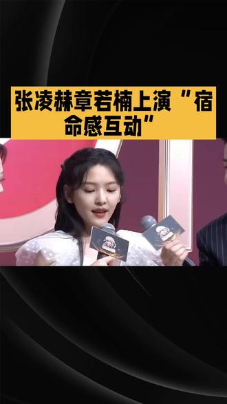 张凌赫章若楠上演“宿命感互动”#张凌赫#章若楠#明星#娱乐