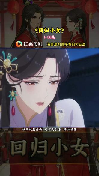 《回归小女》#红果短剧#漫剧推荐#回归小女