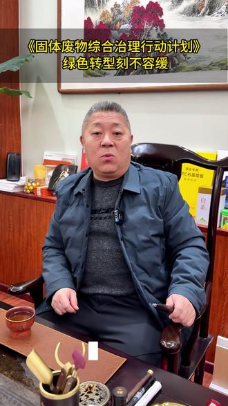 《固体废物综合治理行动计划》绿色转型刻不容缓! #政策红利 #固废处理 #循环经济 #变废为宝 #中科废变宝