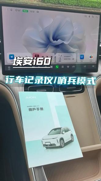 #用车技巧 #埃安I60 #行车记录仪 #哨兵模式