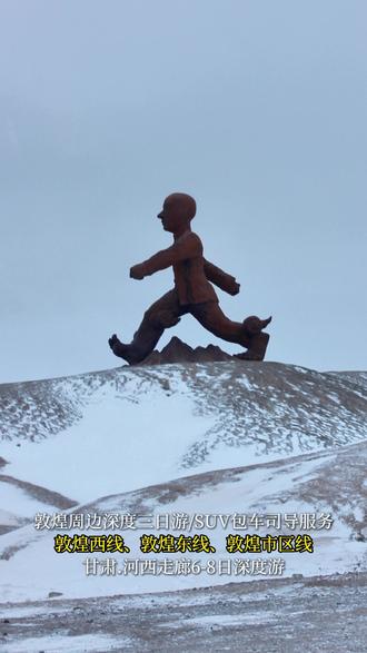 瓜州跨越祁连历史脉络中的精神图腾。 在河西走廊西端的瓜州戈壁上,那座由数百根不锈钢管焊接而成的《跨越祁连》雕塑,正以卡通风格的青春姿态昂首挺胸,踩着祥云跨越山峦,它不仅是戈壁艺术长廊中一道灵动的风景,更承载着这片土地跨越千年的历史记忆与永不停歇的开拓精神,其前世今生早已与瓜州的地理禀赋、历史进程深深绑定。瓜州自古便是穿越祁连山、连接河西走廊与西域的交通要道,祁连山的巍峨险峻既是天然屏障,更是通往文明与希望的必经之关隘,从张骞出使西域时不畏艰险跨越祁连开辟丝绸之路,到霍去病率军驰骋河西、守护疆土时翻越山峦的豪情,再到玄奘西行取经途中穿越祁连隘口的坚定,无数先辈用足迹在这片土地上书写了“跨越”的史诗,这便是《跨越祁连》最深沉的“前世”底蕴,那些跨越山峦的壮举不仅打通了东西方文明交流的通道,更铸就了这片土地上不畏艰难、勇往直前的精神基因,成为世代相传的文化密码。当历史的车轮驶入现代,中央美术学院王少军教授以当代艺术的视角,将这份厚重的历史记忆转化为具象的雕塑作品,让“跨越”的精神在戈壁上重生,这便是雕塑的“今生”使命。这座高9米、长约12米的雕塑,选址巧妙地正对祁连山最险峻的隘口,少年跃起的弧线与远处的山脊线形成完美切线,仿佛在与历史对话,而不锈钢管结构在风中发出的独特声响,更让静态的雕塑有了动态的生命力,成为自然与艺术交融的见证。雕塑中那个充满青春活力的大男孩形象,看似卡通活泼,实则蕴含着深刻的象征意义,他舒展的动作、张扬的姿态,正是对先辈跨越祁连时“山高我为峰”无畏气魄的当代诠释,昂首挺胸的刚毅表情,既延续了张骞、玄奘等历史人物的探索精神,也象征着瓜州在时代发展中不断进取、开拓未来的精神姿态。它不仅仅是对跨越祁连山这一地理行为的艺术再现,更承载着人类超越自然障碍的勇气与智慧,是瓜州历史进程的精神凝练,传递着“永远在路上”的探索信念,激励着后人在人生与时代的征程中勇敢面对未知。如果您踏上河西走廊的旅程,千万别错过将瓜州荒野雕塑计划纳入行程,亲身体验这场艺术与历史的邂逅。作为戈壁国际雕塑艺术长廊的重要组成部分,这座雕塑让古老的“跨越”精神有了可视化、可感知的载体,吸引着无数游客驻足,在感受现代艺术魅力的同时,触摸瓜州千年的历史温度,它既是对过往历史的致敬,也是对当下与未来的期许,让跨越祁连的精神在新的时代里继续传承、生生不息,成为这片戈壁上永不褪色的精神图腾。##瓜州##敦煌旅游##敦煌旅游包车#甘肃