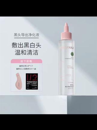 童颜纪去黑头水导出液温和祛痘修护肌肤敏感肌可用 送黑头铲#护肤品 #去黑头