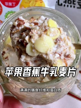 早上一杯热乎乎的苹果香蕉牛乳麦片,配料干净、不加蔗糖,好吃、营养、还没啥负担!#燕麦片 #早餐吃什么 #自律打卡 #苹果香蕉牛乳燕麦 #燕麦片早餐