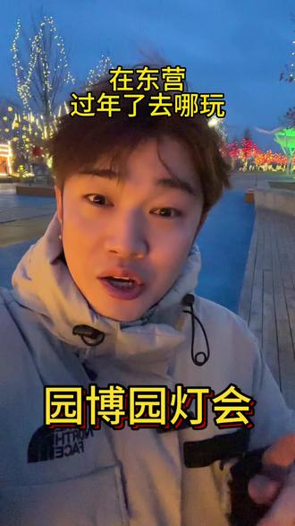 正月十五哪都不用去了 来园博园就完事啦#vlog日常 #灯会 #东营园博园 #正月十五 #真实生活分享计划