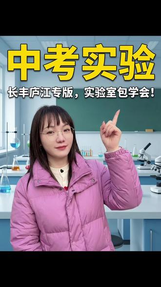 2026年长丰和庐江的中考实验操作考试题目跟合肥有很大区别,市区去四县参加中考的一定要提前练习#中考实验考试#实验操作考试#安徽中考 #2026年中考 #同城教育