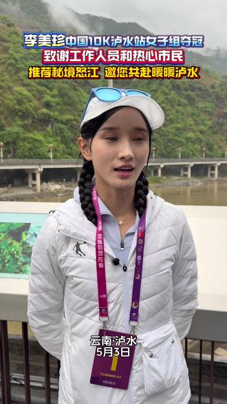 李美珍中国10K泸水站女子组夺冠,致谢工作人员和热心市民,推荐秘境怒江,邀您共赴暖暖泸水!#秘境怒江暖暖泸水 #怒放219 #219进藏门户 #中国10K怒江泸水站