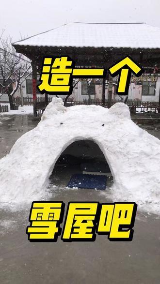 造一座雪房子 前几天下了一场大雪,我们带着孩子,共同建造了一间奇妙的雪屋,我们和孩子们都玩得很开心,期待我们的童年礼物,能够是他们一生宝贵的财富。#雪屋 #自然教育 #童年 #建造 #造房子