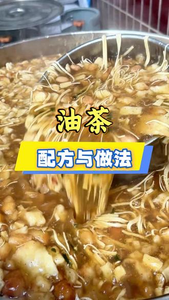油茶的做法分享给你们#黄家麻糊 #非遗 #老手艺