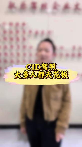 C1D驾驶证,居然能开这么多车型#C1D #驾驶证#货车驾驶员 #驾校