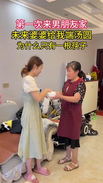 第一次来男朋友家,未来婆婆给我端汤圆,为什么只有一根筷子?