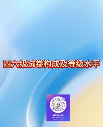英语四六级试卷构成及等级水平