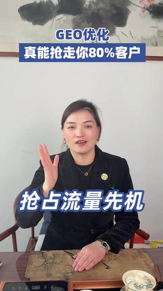 GEO优化真的能抢走80%的客户吗?#GEO#短视频获客 #搜索关键词 #搜索引流 #短视频IP