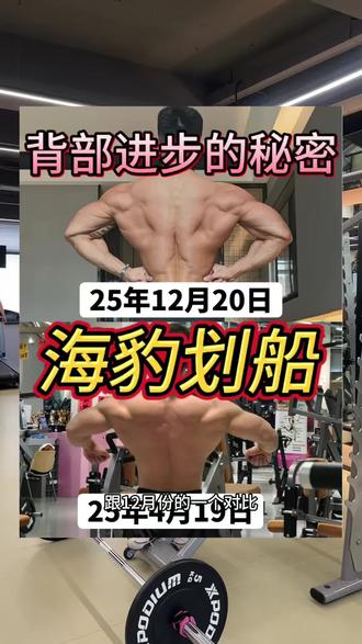 进步的秘诀之一 海豹划船这个动作其实很少爱好者会练 我现在把它视为珍宝 较为孤立 且足够安全 稳定 除了胸腔有点不舒服 哈哈 下期说下高位下拉#背部训练 #增肌 #健体##自然健身 #健身小白必看经验