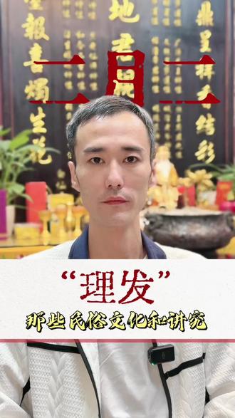 家人们,二月二可别只知道剪头发、盼龙抬头啦!这一天还是福德正神土地爷的诞辰,今天就跟大家聊聊里面的传统民俗讲究#民俗文化 #土地爷 #土地爷诞辰 #涨知识分享