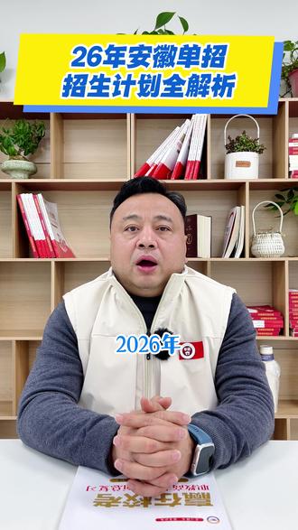 2026年安徽单招招生计划全解析 今年总体招生计划比去年有所缩减,但是总体规模保持平稳#安徽单招 #安徽分类考试 #安徽单招招生计划 #安徽单招校考 #安徽单招志愿填报
