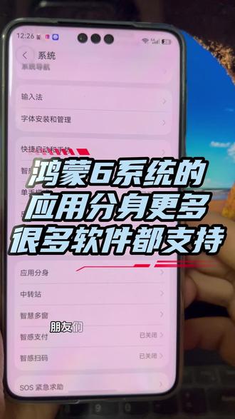 鸿蒙6系统的应用分身支持更多的软件 #数码科技 #鸿蒙6 #应用分身 #华为手机 #mate60