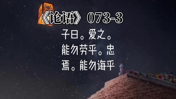 《论语》073-3子曰。爱之。能勿劳乎。忠焉。能勿诲乎。#孔子 #教育 #国学 #传统文化