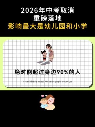2026年中考取消重磅落地!影响最大是幼儿园和小学!#小学教育 #家长必看 #孩子成长 #育儿 #教育改革
