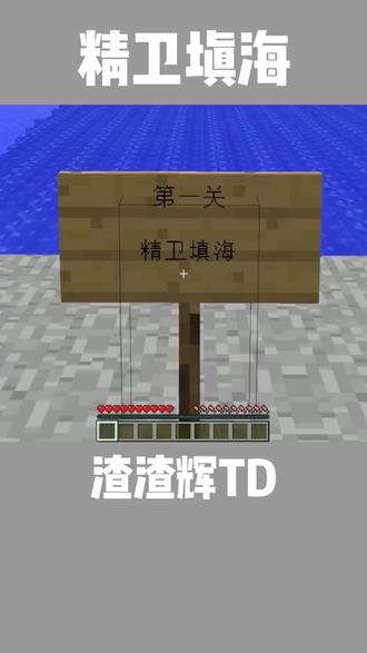我的世界:精卫填海! #闯关 #我的世界 #渣渣辉TD