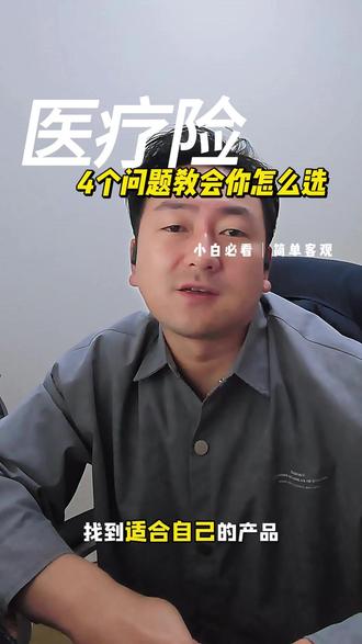 四个问题教会你怎么选医疗险#医疗险知识分享 #保险知识 #保险怎么选