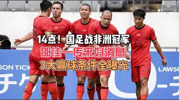 14点!国足战非洲冠军,邵佳一传来好消息.3大赢球条件全曝光