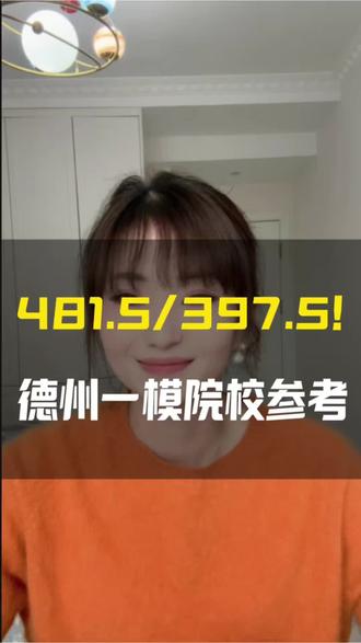 德州一模成绩解读:
✅ 如何换算高考有效分
✅ 省内院校推荐
✅ 文理科专业方向参考
视频干货,家长速看!#高考志愿填报 ##大学 #一模