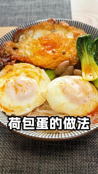 荷包蛋的几种做法,搭配粉、面、麻辣烫😄 #荷包蛋 #荷包蛋的做法 #面食搭配 #美食教程