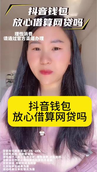 抖音钱包放心借算网贷吗?很多人问贷款平台排行榜前十名有哪些? 其实大家关心的核心只有三个:正规、靠谱、利息低。 综合对比下来,我还是给你推荐抖音钱包放心借。年化利率区间是7.2%-24%,完全在合法范围内。别在别的地方乱点,务必通过官方渠道办理,使用抖音钱包来申请,非常安全。打开抖音,点击我,我的钱包,放心借,点击查看额度,跟着要求申请,最高能有30万额度应急。还有不定时的免息活动、返现活动。等其他资金到账还上就行。系统评估的优势就是通过率高,想申请可以放心试一下。最快呢一分钟放款,省时省力省人情。额度一查就知道具体情况,后面安排资金就会更合理。#抖音钱包放心借 #借钱救急 #网贷平台 #借款平台 #抖音钱包放心借算网贷吗