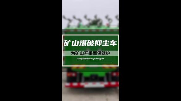 矿山爆破抑尘车 多功能抑尘车/矿山爆破抑尘车专为有效控制各种矿山、建筑工地开采时瞬间产生的粉尘而开发创新的具有自主知识产权新一代环卫设备,本产品通过出水量大、快速的特点将瞬间产生的粉尘压制,避免扩散蔓延污染环境,达到保护大气环境的理念要求,此产品同时具备常规水车功能,可用于路面冲洗、洒水、浇灌等作业,真正实现多功能一体化一车多用。
功能与特点 :
1.本产品取用底盘发动机动力驱动水泵工作,工作状态时安全系数高,设备带有自动加热功能,能在低温度下正常工作。
2.大容量水罐容积能达到17-20 吨,喷射时间 2-4 分钟,能够有效压制大面积爆破产生的粉尘。
3.本产品操作设计以人性化为理念,进行生产制造,操作灵敏、使用便捷,作业时只需手持精巧的遥控一键启停。
4.本产品使用全液压驱动,故障率低,使用方便,后期保养维修成本低。
#矿山爆破抑尘车 #多功能抑尘车 #爆破抑尘车 #多功能抑尘车