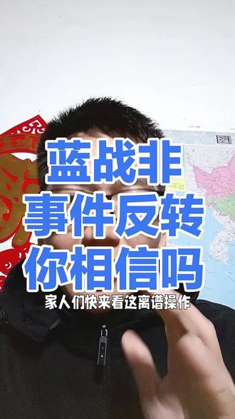 蓝战非被绑后续反转?#蓝战非 #蓝战非被绑