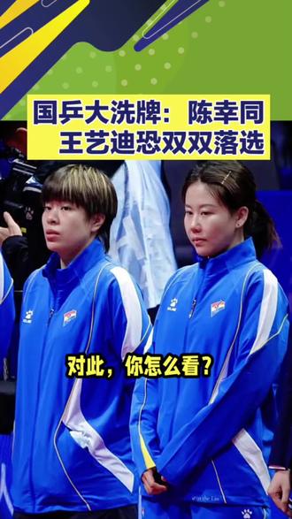 残忍!国乒大洗牌:陈幸同王艺迪恐双双落选?马琳这步棋太狠了! #热点#热点小助手#国乒#孙颖莎#王艺迪@创作灵感小助手 @巨量引擎小助手 @抖加🔥上热门🔥dou+🔥热点宝 @抖音创作者中心 @抖音小助手 @生活服务热点中心 残忍!国乒大洗牌:陈幸同王艺迪恐双双落选?马琳这步棋太狠了!
刚刚,国乒亚运会选拔办法曝光,简直是“神仙打架,凡人退散”!
孙颖莎、王曼昱凭借排名铁定入围,但这第三个名额,直接给了蒯曼!原因很现实:洛杉矶奥运改规则了,双打是核心!蒯曼手握混双世界第一、女双冠军,正是马琳眼里的“未来基石”。
更绝的是第四条“潜规则”:专门给04后小将陈熠留了座。她世界排名第六,实力早已达标,只欠大赛东风。
这意味着什么?意味着陈幸同和王艺迪,这两位征战多年的老将,极有可能双双无缘亚运会! 哪怕你曾经立下汗马功劳,但在“双打能力+年轻化”的新标尺下,如果没有单打的绝对统治力,位置瞬间岌岌可危。
这不是针对谁,这是竞技体育最冷酷的更新换代。对此,你怎么看?同同和大迪,谁更冤?