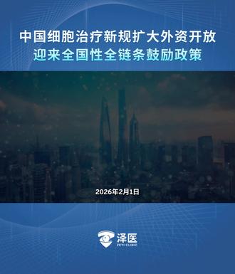 2月1日正式施行,中国扩大外资开放,细胞治疗产业迎来全国性全链条鼓励政策。#细胞治疗新政 #政策解读 #泽医 #泽医细胞 #细胞冻存