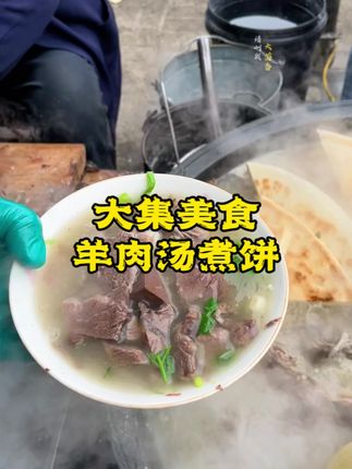 大集上的羊肉汤泡饼,满满的烟火气#地方特色美食 #大集美食#羊肉汤#羊肉汤泡饼 #乡村美食