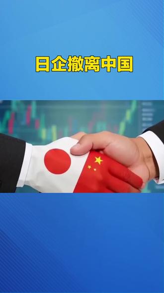 日企开始撤离中国#中国#日本#日本企业