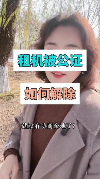 租机被公证了怎么办?#租机 #租机协商 #租机逾期