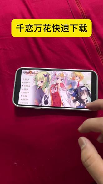 《小吴大全》galgame千恋万花手机直装版下载教程,galgame千恋万花手游ios安卓 pc下教程#千恋万花手机版 #干恋万花手机版下载教程 #干恋万花下载教程