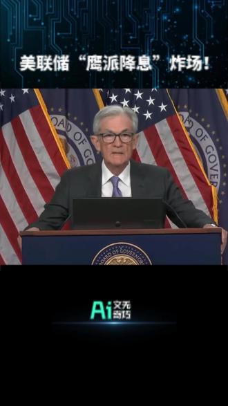 美联储“鹰派降息”炸场! #美联储降息 #鹰派信号 #股市反弹 #黄金暴涨 #关税 #投资机会