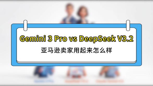 亚马逊选品要变天? Gemini 3 Pro vs DeepSeek V3.2对比实测!#Mcp #亚马逊选品 #跨境电商亚马逊运营