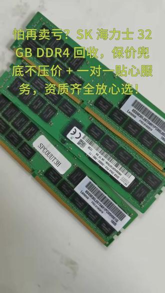 #SK海力士内存条#内存条上门回收#服务器内存条# 怕再卖亏?SK 海力士 32GB DDR4 回收,保价兜底不压价 + 一对一贴心服务,资质齐全放心选!