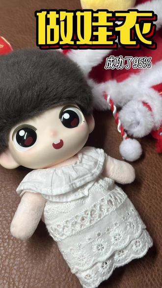 今天来给福小莎做裙子! #娃衣自制 #福小莎 #日常vlog
