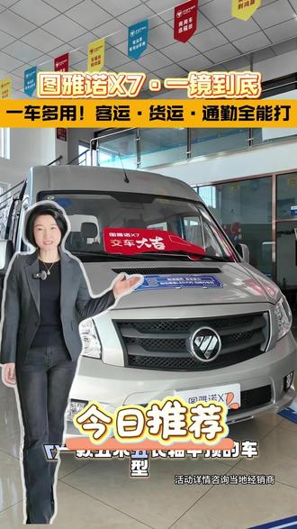 图雅诺X7,一镜到底!一车多用!客运、货运、通勤全能型车型#图雅诺 #客运 @福田图雅诺