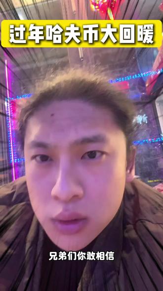 过年哈夫币大回暖 #三角洲行动#三角洲哈夫币#哈夫币