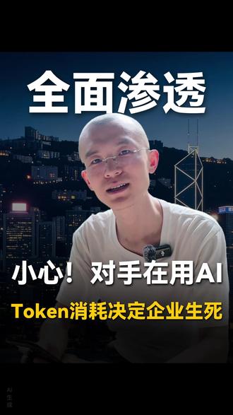 Token,是AI时代的核心燃料! #AI #算力 #token #企业ai