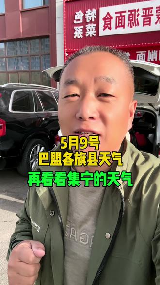 5月9号巴盟天气,再看看集宁的天气 #巴彦淖尔市临河区 #内蒙古巴彦淖尔 #巴彦淖尔市