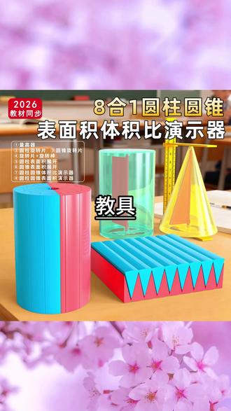 圆柱圆锥教具六年级下册圆柱圆锥8合1演示套装表面积体积演示器 #数学教具 #圆锥教具 #学习神器 #课堂必备 #好物推荐🔥
